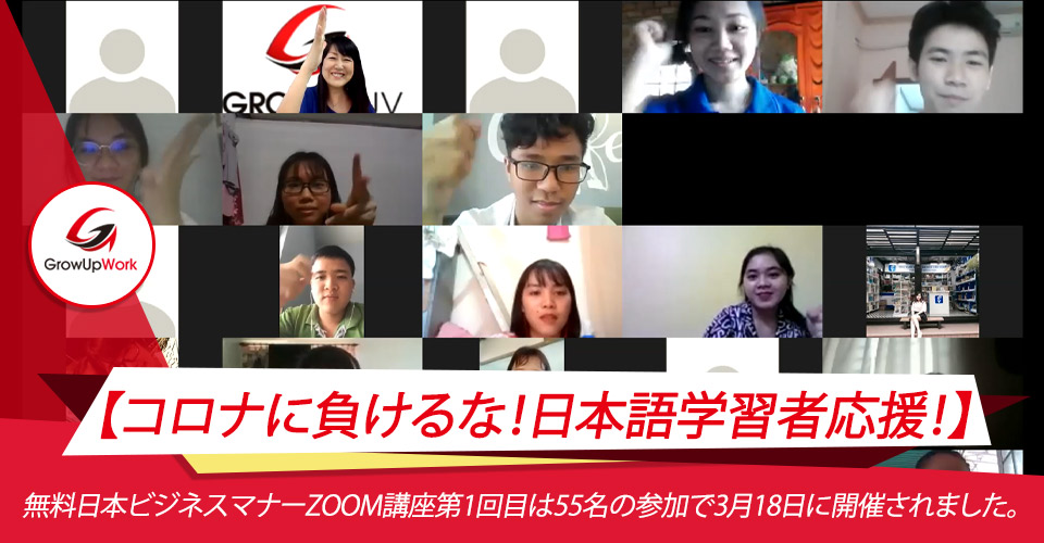 無料日本ビジネスマナーzoom講座第1回目は55名の参加で3月18日に開催されました。